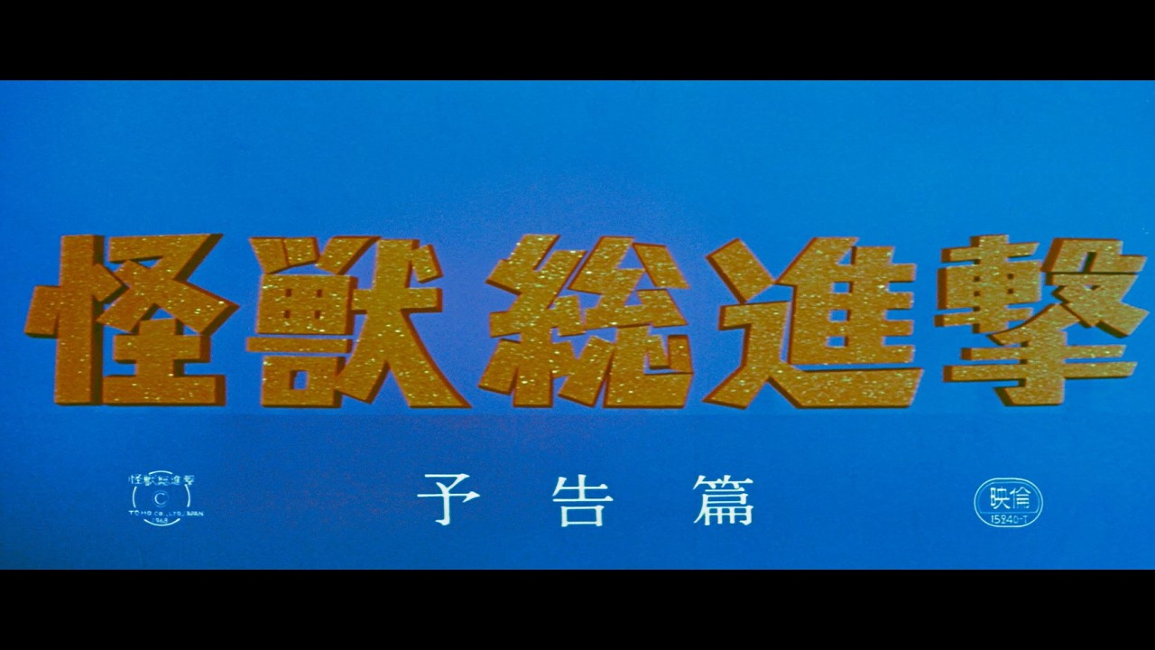 『怪獣総進撃』 | 予告編（初公開時版）  |  ゴジラ 第9作目