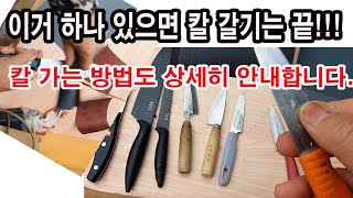 이거 하나 있으면 칼 갈기는 끝!!! 칼 가는 방법도 더 이상 궁금한 것 없도록 상세히 안내하겠습니다.(칼 …