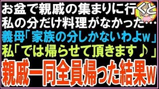 【スカッと】お盆で親戚の集まりに行くと私の分だけ料理がなかった…義母「他人の分はないわよw」私?
