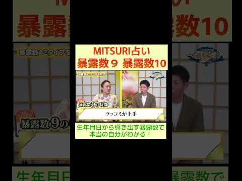 暴露数９暴露数10の性質とは？※切り抜き『島田秀平のお開運巡り』#shorts ＃MITSURI占い #暴露数