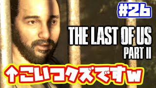 ラストオブアス2 実況！【PS4】日本語 The Last of Us 2  ストーリー #26