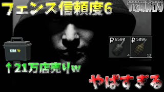 【タルコフ】知らない人は大損！フェンスの信頼度6になってからタルコフライフ快適すぎな件【EFT】