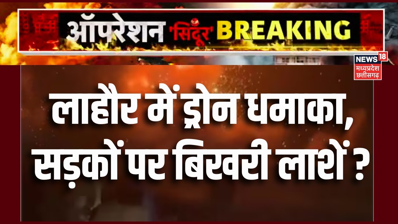 Dorne Attack On Pakistan : लाहौर में ड्रोन धमाका, सड़कों पर बिखरी लाशें? |BLA Attacked Pakistan Army