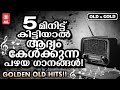 പഴമക്കാർ പണ്ട് കേട്ടുരസിച്ചിരുന്ന ന�
