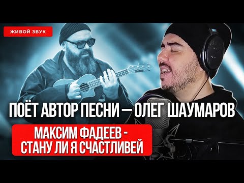 Шаумаров - Стану ли я счастливей | Поёт автор (acoustic) | Песня Максима Фадеева