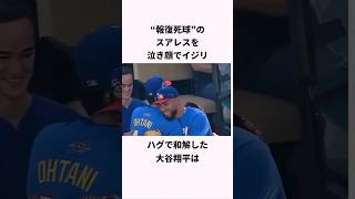 「報復死球相手とハグを交わした」大谷翔平に関する雑学　#ショート #野球 #大谷翔平 #ドジャース
