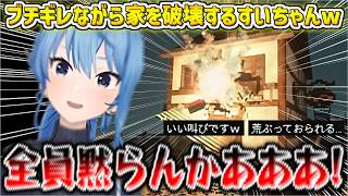 ブチギレながら家を破壊するすいちゃんw【星街すいせい/ホロライブ切り抜き】