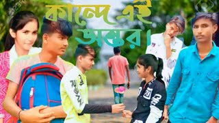 Download lagu Kande Ei Ontor 2। 💔কান্দে এই অন্তৰ😭 mp3 Download lagu Kande Ei Ontor 2। 💔কান্দে এই অন্তৰ😭 mp3
