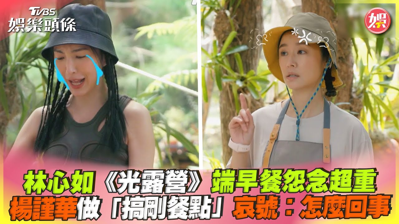楊謹華「罕見舉動」後悔崩潰! 《光露營》整排工作人員苦等壓力爆大