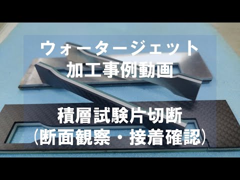 積層材の接着確認