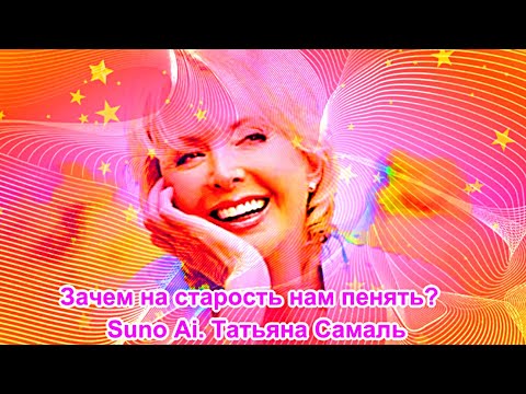 Зачем на старость нам пенять.  Suno Ai . Татьяна Самаль.