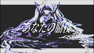 あなたの脇役/初音ミク