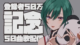 [Vtub] 綠仙 50萬訂閱紀念歌回