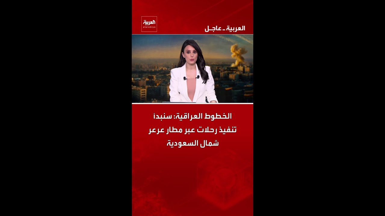 فيديو | الخطوط العراقية: سنبدأ تنفيذ رحلات عبر مطار عرعر شمال السعودية