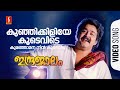 Kunjikkiliye Koodevide Video Song Indrajalam Mohanlal Sreeja MG Sreekumar SP Venkitesh