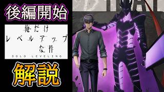 【グラサマ】どちらも強力『俺だけレベルアップな件』後編ユニットを解説する男/グラ生#338【グランドサマナーズ】