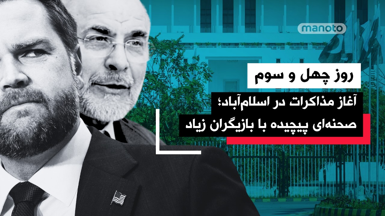 من‌و‌تو پادکست| روز چهل و سوم | فضای روانی مذاکرات بی‌اعتمادی در بالاترین سط