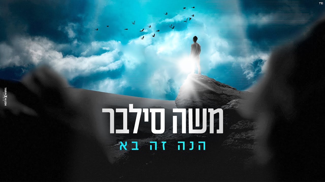 משה סילבר בסינגל אנרגטי | הנה זה בא | צפו בקליפ מילים