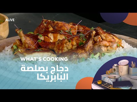 Whats Cooking - 24/04/2025 - دجاج بصلصة البابريكا