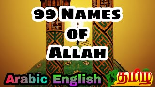 Download lagu 99 Name Of Allah | Asma-ul-Husna | Arabic,english,tamil meaning And translate mp3