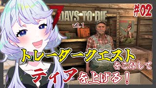 【7 DAYS TO DIE v2.1】#02 トレーダークエストをこなして、ティアアップしていく！【鹿伊とな】