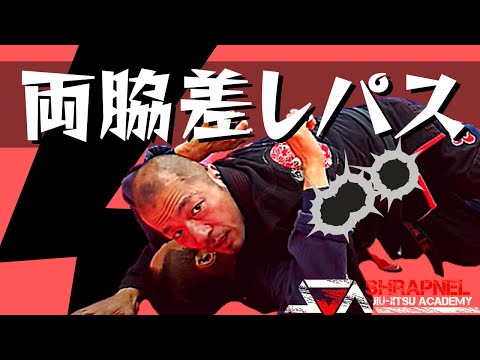 【枕が取れなくても大丈夫】両脇差してのハーフガードパス