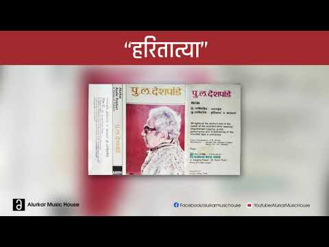पु.ल.देशपांडे  - हरितात्या | Pu La Deshpande - Hari Tatya | Original and Complete Version | HQ Audio