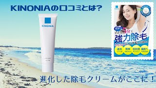 キノニア除毛クリームの口コミ【進化した除毛クリームがここに！】