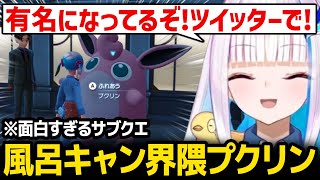 【ポケモンZA】ツイッターで有名になっている風呂キャン界隈プクリンに爆笑するリゼ様ｗ【にじさんじ】