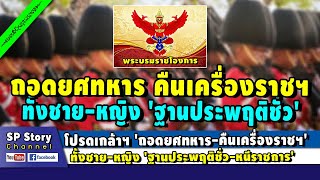 โปรดเกล้าฯ 'ถอดยศทหาร คืนเครื่องราชฯ' ทั้งชาย-หญิง 'ฐานประพฤติชั่ว-หนีราชการ'