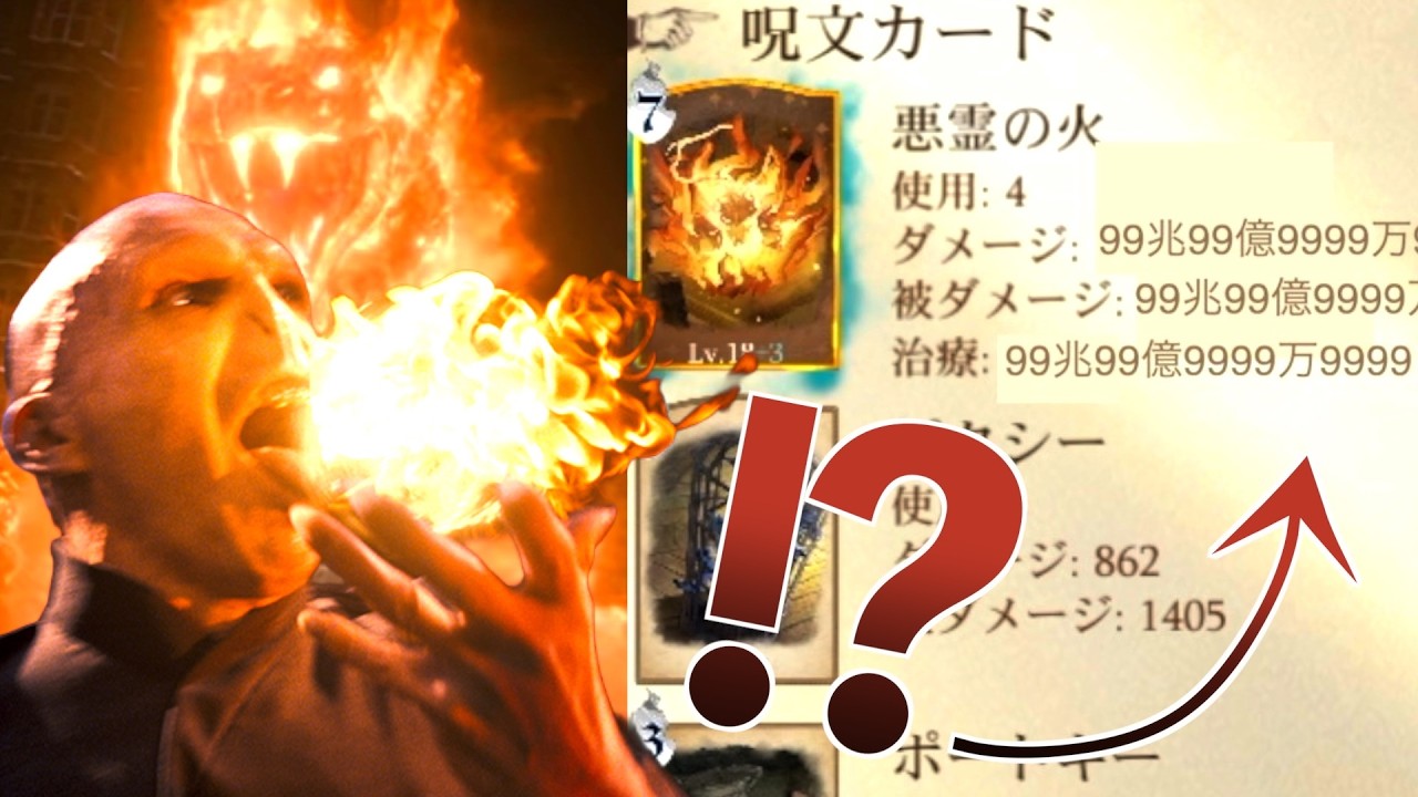 召喚するだけでゲームが崩壊する超超兆ぶっ壊れ強化された『悪霊の火』この世の終わり過ぎるWWW【ハリーポッター魔法の覚醒】