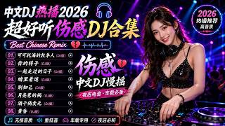 Download lagu 最新最火DJ抖音版2026 👍【可可托海的牧羊人 ♪ 你的样子♪ 一起走过的日子 ♪ 暗里着迷...】 首中国 DJ Remix 歌曲将让你动起来 💥 年最劲爆的DJ歌曲 🎧 2026夜店舞曲 重低音 mp3 Download lagu 最新最火DJ抖音版2026 👍【可可托海的牧羊人 ♪ 你的样子♪ 一起走过的日子 ♪ 暗里着迷...】 首中国 DJ Remix 歌曲将让你动起来 💥 年最劲爆的DJ歌曲 🎧 2026夜店舞曲 重低音 mp3