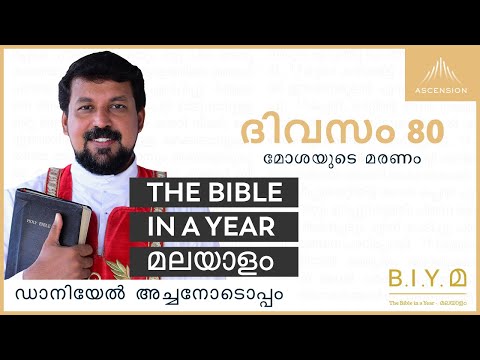 ദിവസം 80: മോശയുടെ മരണം - The Bible in a Year മലയാളം (with Fr. Daniel Poovannathil)