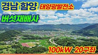 [경남 함양] 100kW 건물형(재배사) 태양광발전소 20구좌 분양  | 계약이행 보증증권 발행