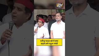 धर्मेन्द्र यादव को ये क्या कहने लगे राहुल गांधी