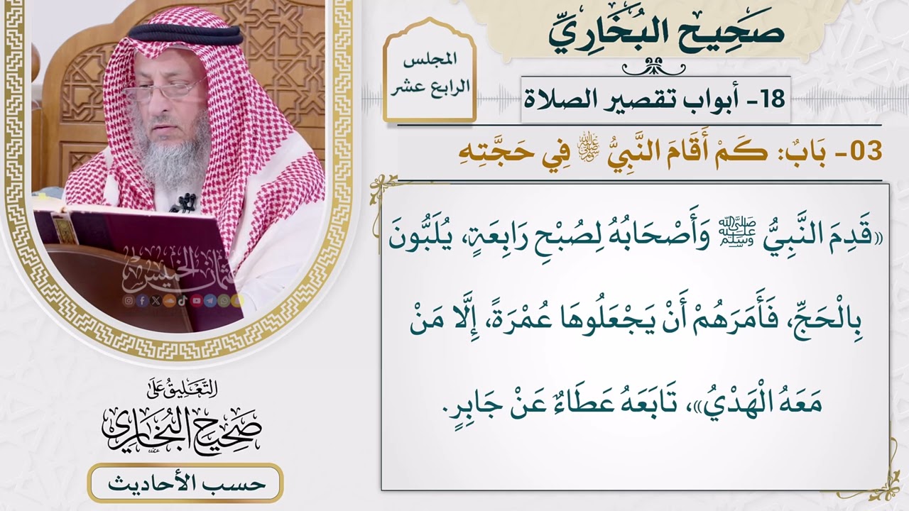 [1085] حديث: قدم النبي وأصحابه لصبح رابعة يلبون بالحج [[أبواب تقصير الصلاة]]