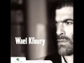 Wael Kfoury...Wailk Mn Allah | وائل كفوري...ويلك من الله