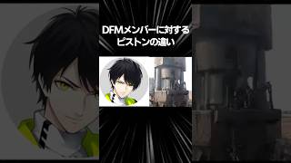 DFMメンバーに対するピストンの違い【フォートナイト/Fortnite】#フォトナ #shorts