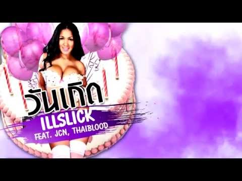 วันเกิด (a.k.a. "Birthday Suit") - ILLSLICK feat JCN Thaikoon & Thaiblood [OFFICIAL AUDIO]