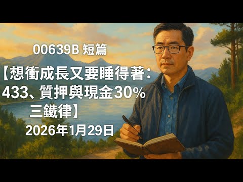 00639B 短篇【想衝成長又要睡得著：433、質押與現金30%三鐵律】2026年1月29日
