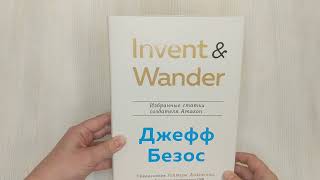 Видео о книге Invent and Wander. Избранные статьи создателя Amazon Джеффа Безоса