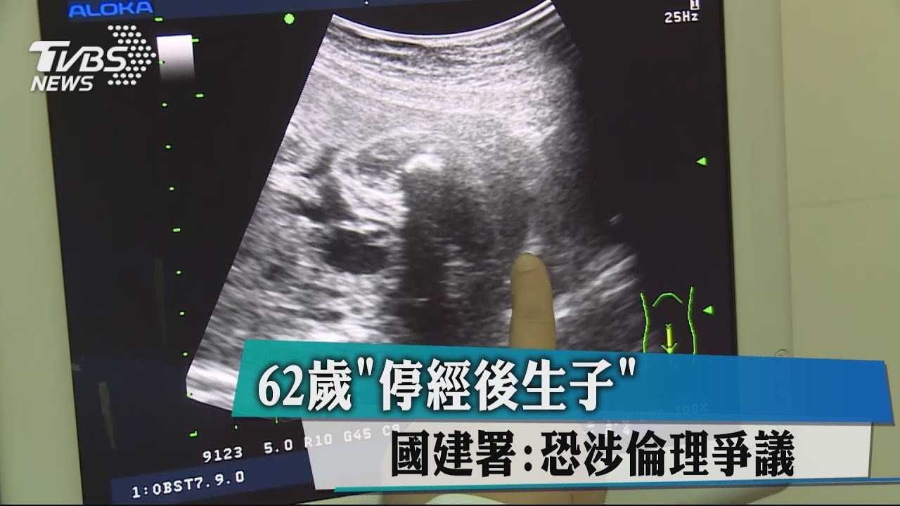 喜事掀波!62歲人工生子 國健署:涉倫理爭議
