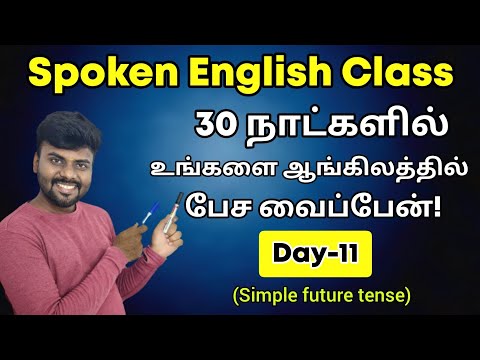 Day 11 | Simple Future Tense | Free Spoken English Class in Tamil | English Grammar | Learn Tenses |