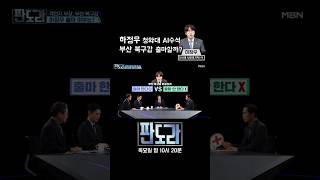 하정우 靑 AI수석 부산 북구갑 보궐 출마 임박? #판도라 #하정우 #부산북구갑 #보궐선거 [판도라 417회]