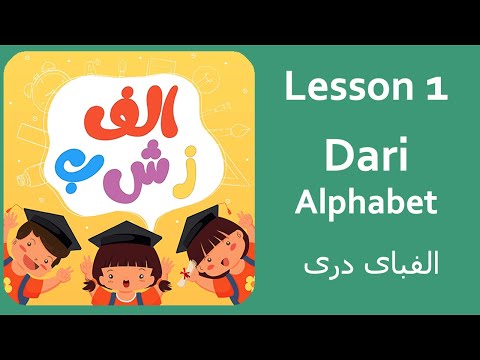 Dari Alphabet  |  الفبای دری  |  Lesson 1 | Learn Dari