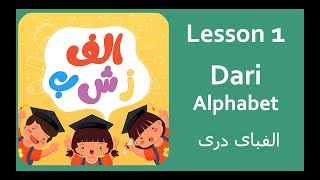 Dari Alphabet  |  الفبای دری  |  Lesson 1 | Learn Dari