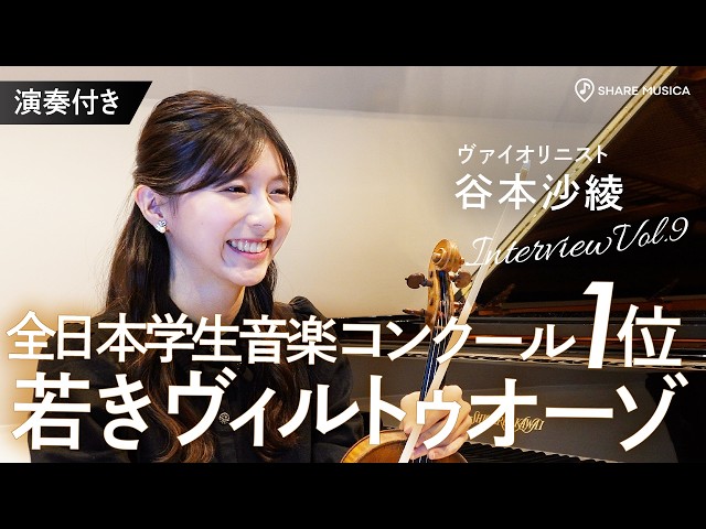 谷本沙綾 SHARE MUSICA 独占インタビュー＆演奏動画 