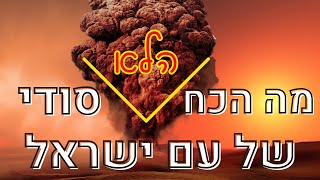 הכח הסודי של עם ישראל