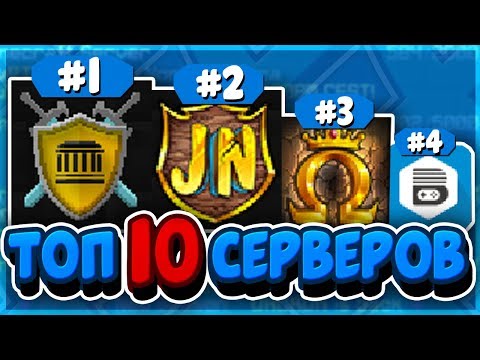 ТОП 10 ЛУЧШИХ СЕРВЕРОВ МАЙНКРАФТ ПИРАТСКИХ И ЛИЦЕНЗИОННЫХ С ПВП МИНИ-ИГРАМИ | PVP SERVERS MINECRAFT
