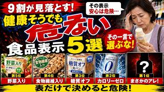 【9割が見落とす】「健康そうな食品表示」だけで選ぶと損します